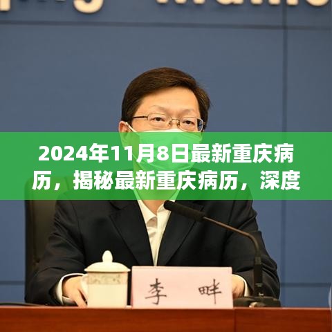 揭秘重慶最新病歷，深度解讀疫情動(dòng)態(tài)與詳細(xì)數(shù)據(jù)（附報(bào)告）