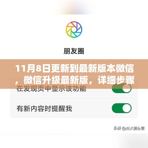 微信升級最新版詳細(xì)步驟指南，適合初學(xué)者與進(jìn)階用戶參考（附最新更新指南）