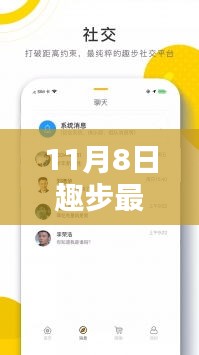 趣步新篇章，11月8日溫情與歡笑的步伐更新