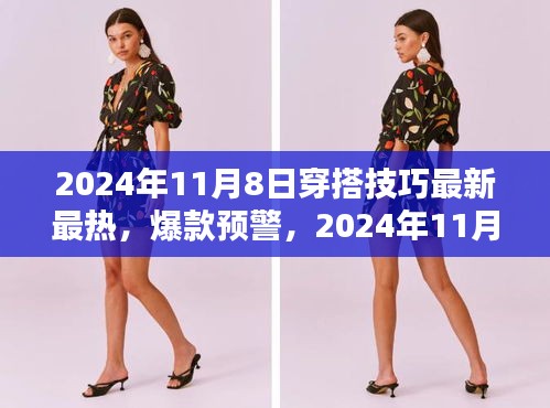 2024年11月8日最新最熱穿搭技巧揭秘，爆款預(yù)警，時尚潮流必備指南