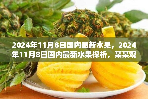 2024年11月8日國(guó)內(nèi)最新水果市場(chǎng)探析，某某觀點(diǎn)下的觀察與解讀