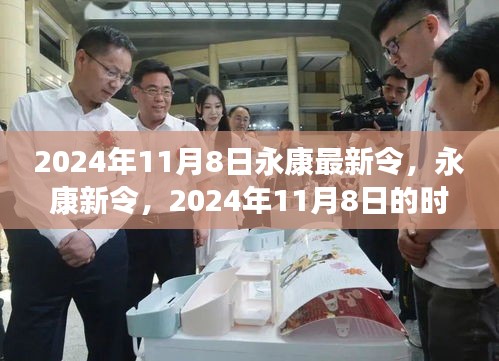 2024年永康新令時(shí)代印記，11月8日的新篇章