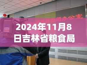 揭秘新任吉林省糧食局長上任流程，如何成為行業(yè)領(lǐng)軍者？