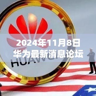 華為最新動態(tài)論壇聚焦，2024年11月8日重大消息與深遠(yuǎn)影響解析