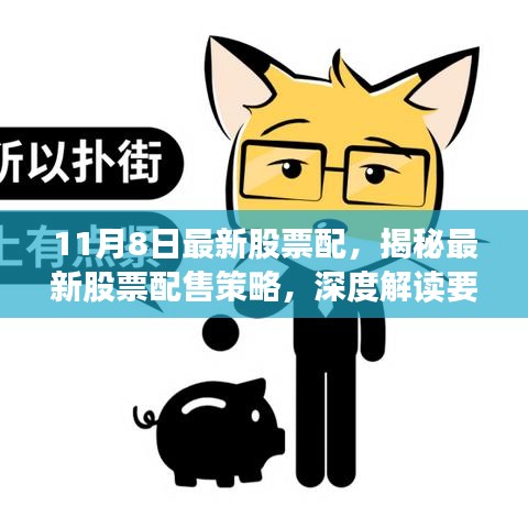 揭秘最新股票配售策略，深度解讀要點(diǎn)、趨勢(shì)分析與策略解讀（11月8日更新）