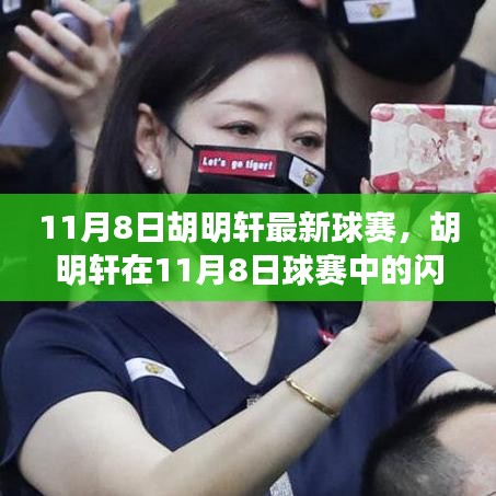 胡明軒在籃球時代的閃耀時刻，11月8日球賽印記