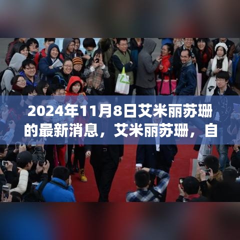 艾米麗蘇珊陽(yáng)光之旅新篇章揭曉，自然之旅的新進(jìn)展（2024年11月8日最新消息）
