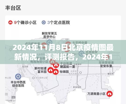2024年11月8日北京疫情最新情況深度解析與評(píng)測(cè)報(bào)告