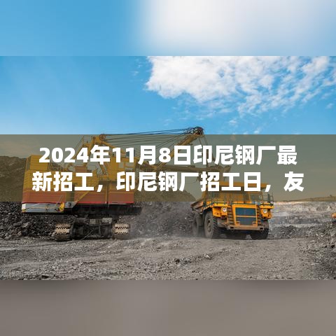 印尼鋼廠招工日，友情、機遇與家的溫暖