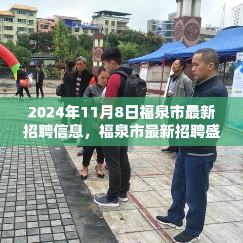 福泉市最新招聘信息盛況，機遇與挑戰(zhàn)并存