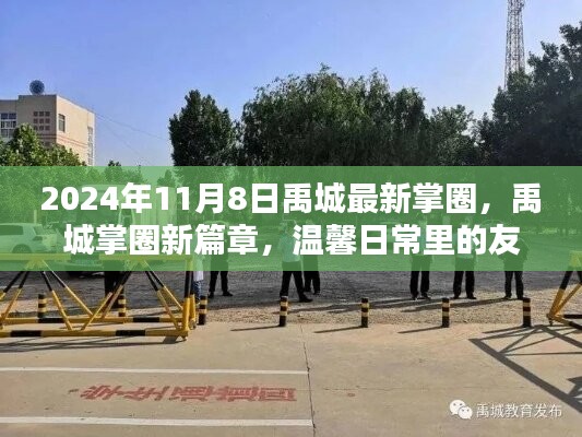 禹城掌圈新篇章，友情與愛在溫馨日常的特別記憶