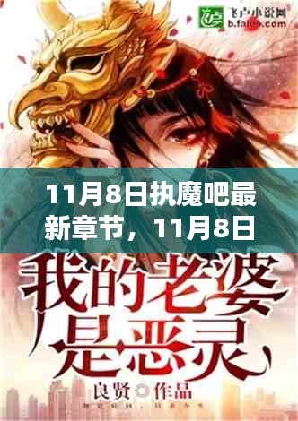 11月8日?qǐng)?zhí)魔吧最新章節(jié)，熱血魔法巔峰之戰(zhàn)，全新劇情引爆期待