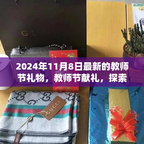 教師節(jié)獻(xiàn)禮，最新禮物趨勢與深意探索（2024年教師節(jié)特輯）