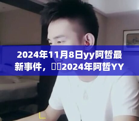 ??阿哲YY直播最新事件深度解析，特性、體驗(yàn)、競品對比及用戶群體分析