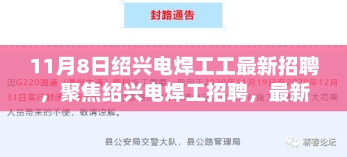 紹興電焊工最新招聘指南，崗位分析、求職指南（11月8日更新）