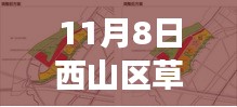 西山區(qū)草海最新規(guī)劃展望，11月8日藍(lán)圖揭秘