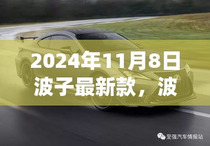 波子最新款，引領(lǐng)未來(lái)科技生活的先鋒（2024年11月8日）