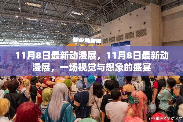 視覺與想象的盛宴，最新動(dòng)漫展盛大開幕！