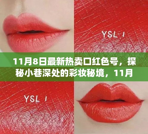 獨家爆料，揭秘彩妝秘境，探尋小巷深處的熱賣口紅色號（最新熱賣口紅色號大解密）