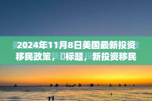 美國新投資移民政策下的未來機遇，學習變化，擁抱夢想之旅