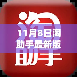 淘助手最新版重塑生活體驗，科技巔峰來臨（11月8日更新）