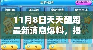 揭秘天天酷跑新版本，11月8日更新消息爆料等你來戰(zhàn)！