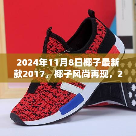椰子風(fēng)尚再現(xiàn)，2024年溫馨日常中的椰子鞋新款