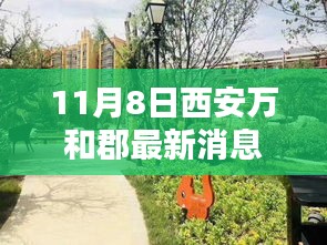 西安萬和郡最新動態(tài)揭曉，開啟未來生活新篇章