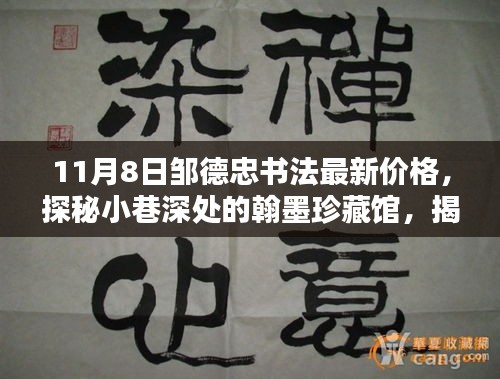鄒德忠書法最新價格揭秘，小巷深處的翰墨珍藏館探秘