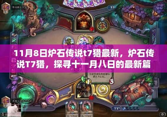 爐石傳說T7獵最新篇章，探尋十一月八日的更新動態(tài)