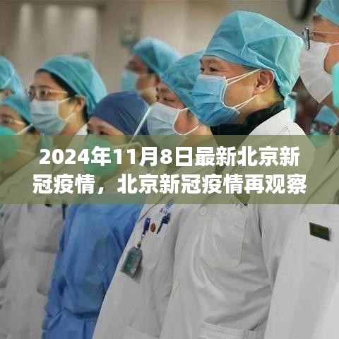 北京新冠疫情最新動(dòng)態(tài)，2024年11月8日的背景、影響與地位分析