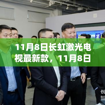長虹激光電視最新款購買安裝全攻略，從入門到精通（11月8日版）