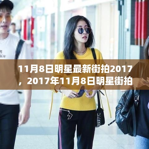 明星街拍揭秘，小巷深處的獨(dú)特風(fēng)尚小店 2017年11月8日最新街拍
