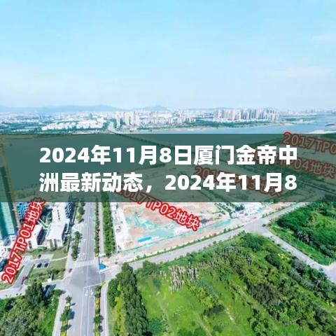 揭秘廈門金帝中洲最新動態(tài)，城市發(fā)展的華麗蛻變