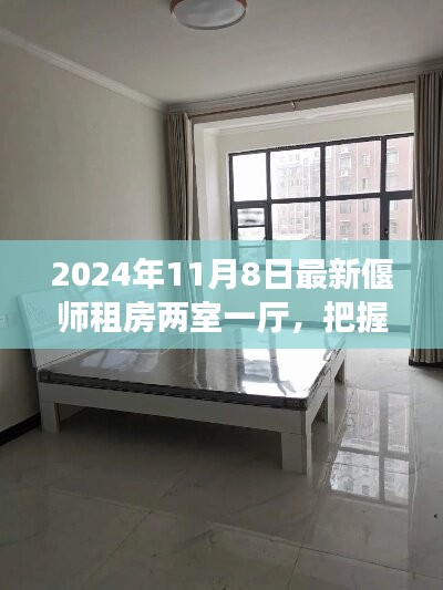 把握未來(lái)，從偃師兩室一廳租房開(kāi)啟夢(mèng)想之旅