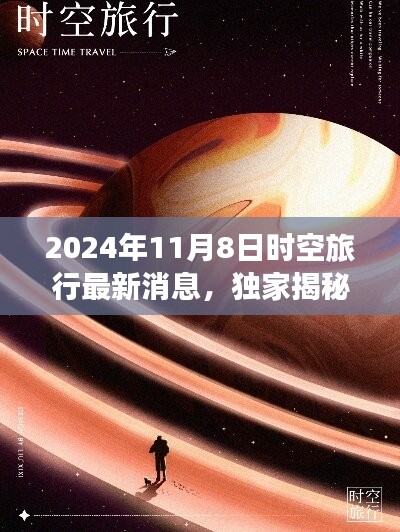 獨(dú)家揭秘與深度評(píng)測(cè)，2024年時(shí)空旅行最新進(jìn)展與產(chǎn)品體驗(yàn)報(bào)告