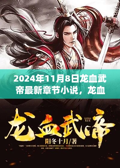 龍血武帝，蛻變、自信與成就的力量之最新章節(jié)
