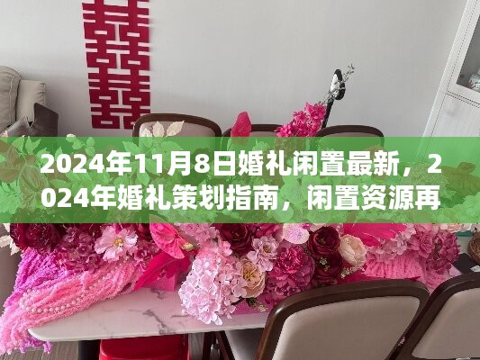 2024婚禮策劃指南，閑置資源再利用，打造獨(dú)特婚禮盛宴（最新）