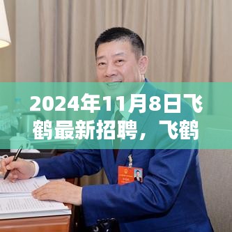 飛鶴招聘新篇章，2024年行業(yè)人才盛宴盛大開(kāi)啟