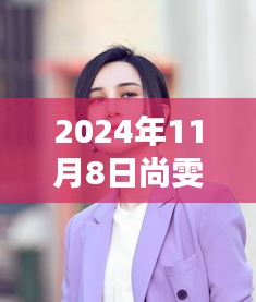 尚雯婕最新發(fā)型亮相，時尚潮流風向標解析，2024年11月8日發(fā)型圖片曝光