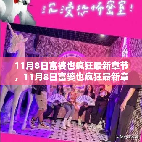 揭秘富婆獨特魅力與瘋狂人生的故事，11月8日富婆也瘋狂最新章節(jié)曝光！