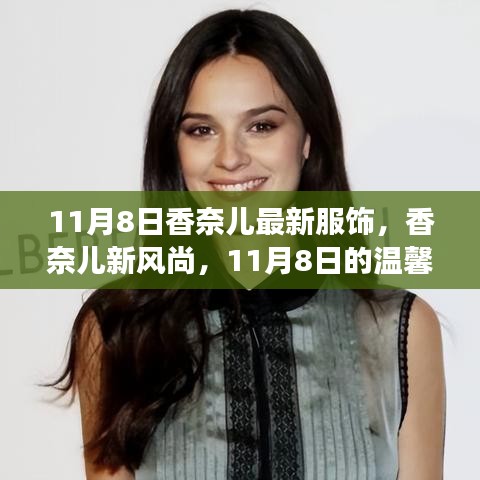 香奈兒新風(fēng)尚，11月8日的時(shí)尚之旅，展現(xiàn)溫馨魅力服飾