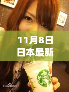 聚焦日本新晉女憂三大看點(diǎn)，揭秘最新流行文化與11月8日新晉女憂風(fēng)采展露的三大看點(diǎn)