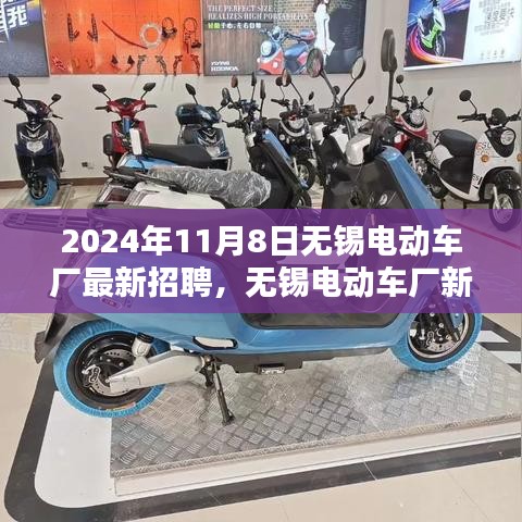 無錫電動(dòng)車廠盛大招聘日，開啟新篇章，2024年人才盛宴啟動(dòng)