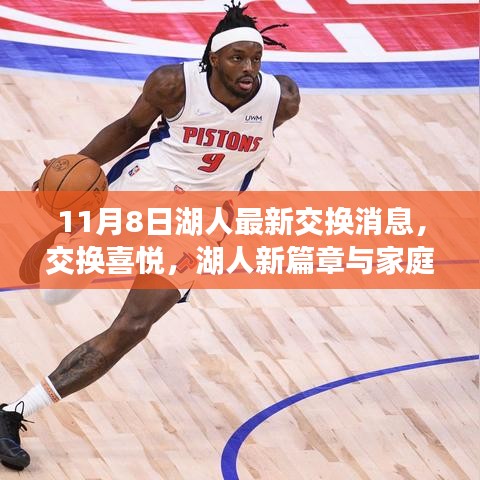湖人新篇章開啟，交換喜悅與家庭溫馨時刻的交響樂章