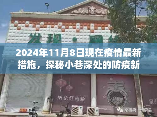 探秘小巷深處的防疫新風(fēng)尚，特色小店的疫情最新措施之旅