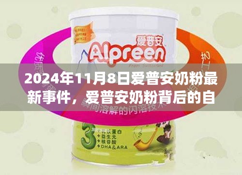 愛普安奶粉最新事件揭秘，自然之旅的心靈探索之旅