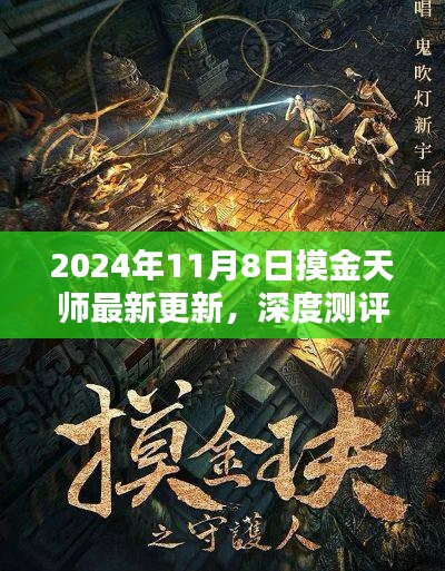 2024年摸金天師最新更新深度測評，版本特性與用戶體驗分析