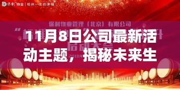 揭秘未來生活，公司最新高科技活動盛宴，引領(lǐng)科技新紀元啟航日。