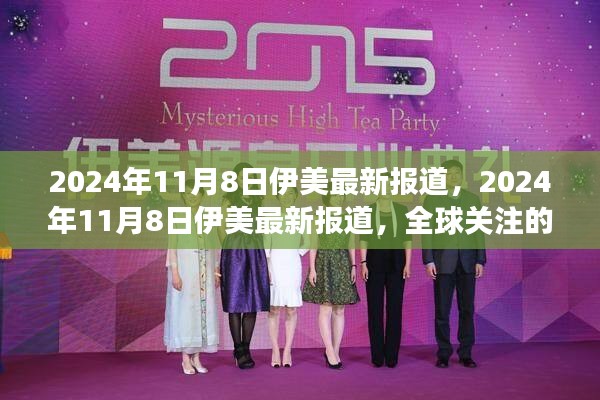 全球聚焦，伊美最新事件深度解析與報道，日期為2024年11月8日